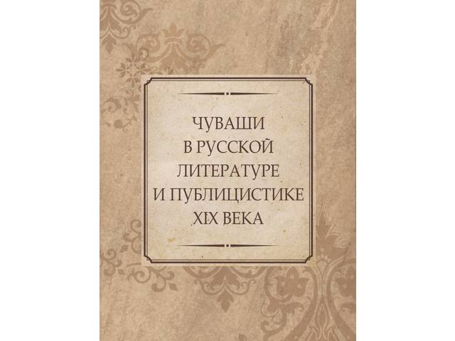 Чувашское книжное издательство издало монографию «Чуваши в русской литературе и публицистике XIX века»