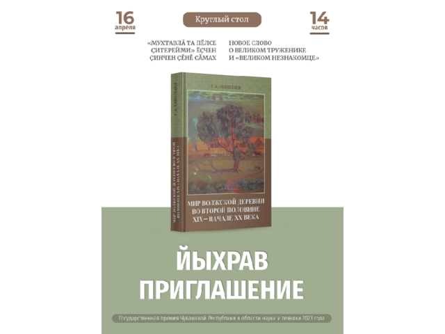 16 апреля в ЧГИГН — круглый стол «Новое слово о великом труженике и "великом незнакомце"»