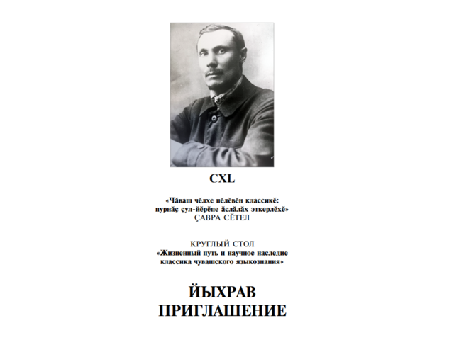23 апреля в Национальной библиотеке — круглый стол, посвященный 140-летию со дня рождения классика чувашского языкознания Тимофея Матвеева