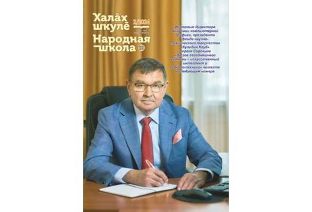 В новом номере журнала «Халăх шкулĕ – Народная школа» опубликованы статьи Эдуарда Лебедева и Алексея Леонтьева