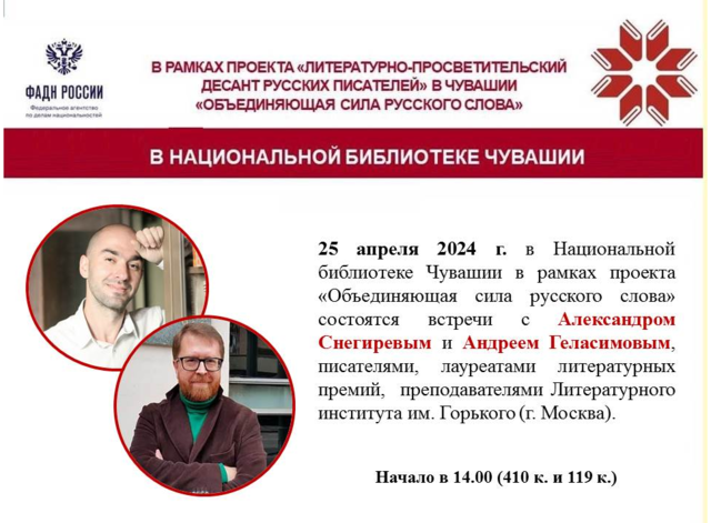 ДЕСАНТ РУССКИХ ПИСАТЕЛЕЙ СНОВА В ЧЕБОКСАРАХ