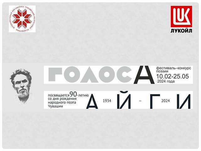 В Национальной библиотеке состоится Фестиваль поэзии «ГолосА», посвященный 90-летию со дня рождения Г. Айги