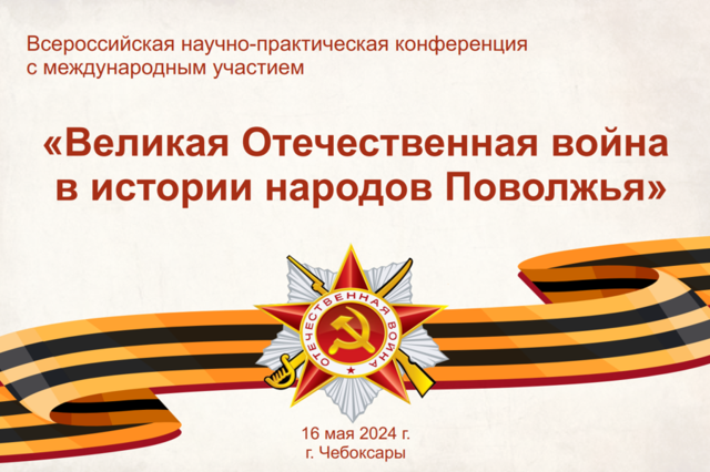 16 мая — Всероссийская научно-практическая конференция «Великая Отечественная война в истории народов Поволжья»