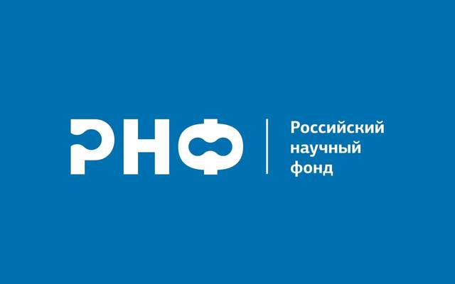 КОНКУРС РНФ «ПРОВЕДЕНИЕ ФУНДАМЕНТАЛЬНЫХ НАУЧНЫХ ИССЛЕДОВАНИЙ И ПОИСКОВЫХ НАУЧНЫХ ИССЛЕДОВАНИЙ МАЛЫМИ ОТДЕЛЬНЫМИ НАУЧНЫМИ ГРУППАМИ»