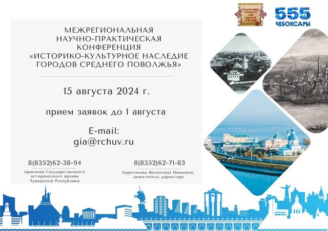 Исторический архив Чувашии приглашает принять участие в Межрегиональной конференции, посвященной 555-летию г. Чебоксары