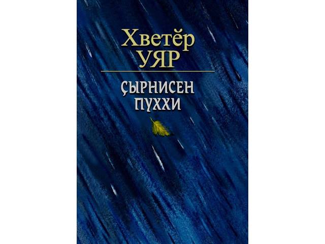 Вышел четвертый том «Собрания сочинений» Хведера Уяра