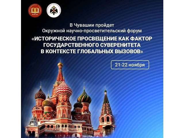 21–22 ноября в Чебоксарах состоится окружной научно-просветительский форум. Программа! 