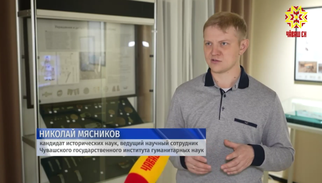 НТРК «ЧУВАШИЯ»: «В Чебоксарах открыли выставку "По следам древних племён"»