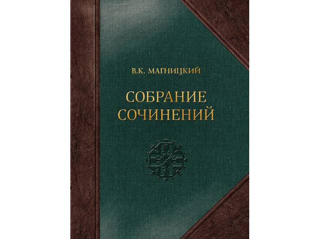 Увидел свет первый том Собрания сочинений В.К. Магницкого