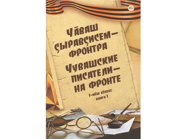 Чувашские писатели – на фронте