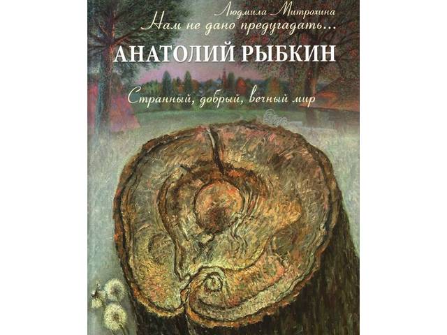 Мир Анатолия Рыбкина: премьера книги