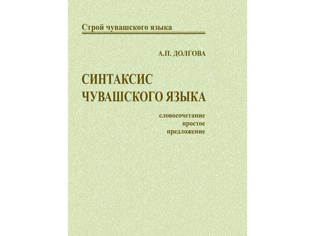 «Синтаксис чувашского языка»: В ЧГИГН увидела свет новая монография из серии «Строй чувашского языка»