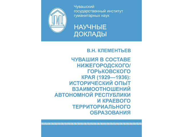 В ЧГИГН ОПУБЛИКОВАН НАУЧНЫЙ ДОКЛАД «ЧУВАШИЯ В СОСТАВЕ НИЖЕГОРОДСКОГО/ГОРЬКОВСКОГО КРАЯ (1929–1936)»