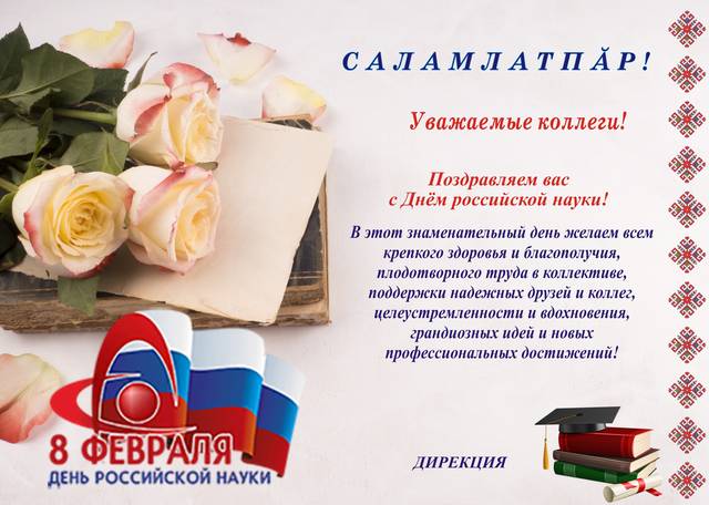С Днём российской науки! 