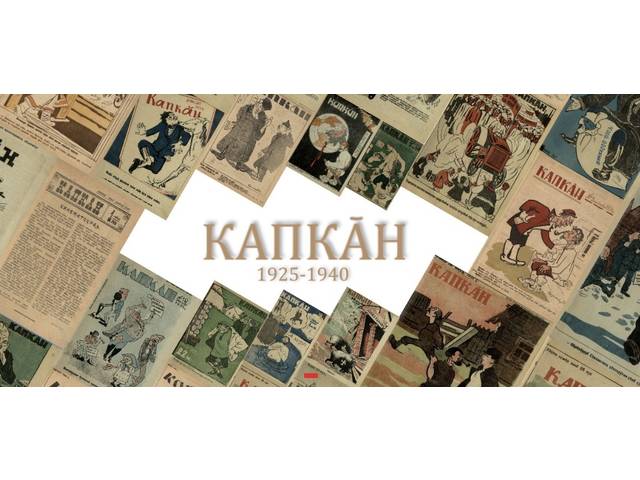 Журналу «Капкӑн» – 100 лет