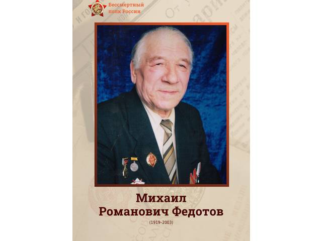 Сотрудники института — Герои Великой Отечественной войны: МИХАИЛ ФЕДОТОВ