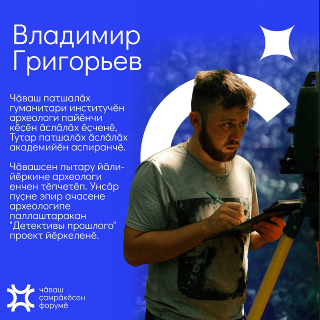 Владимир Григорьев рассказал об археологических экспедициях ЧГИГН на Форуме чувашской молодёжи «Хавал»