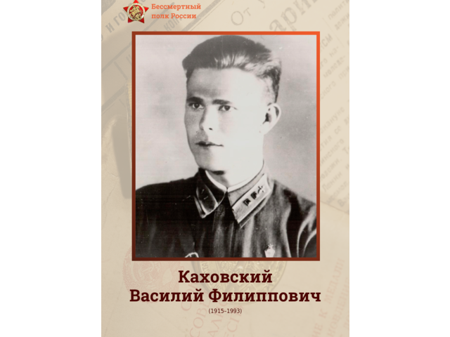 Сотрудники института — Герои Великой Отечественной войны: ВАСИЛИЙ КАХОВСКИЙ
