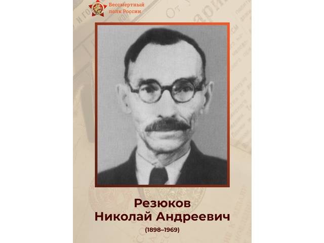 Сотрудники института — Герои Великой Отечественной войны: НИКОЛАЙ РЕЗЮКОВ