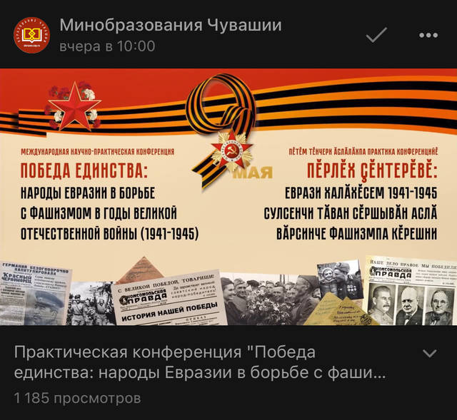 Запись прямой трансляции пленарного заседания Международной научно-практической конференции «Победа единства»