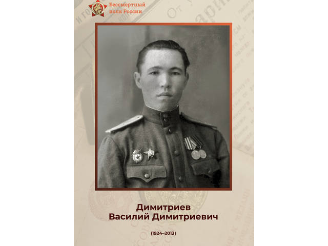 Сотрудники института — Герои Великой Отечественной войны: ВАСИЛИЙ ДИМИТРИЕВ