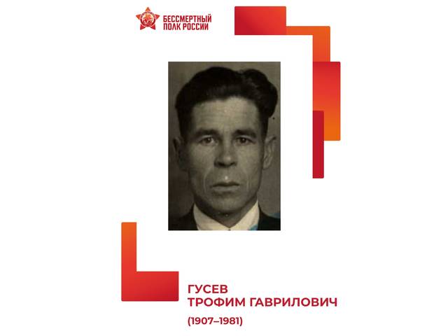 Сотрудники института — Герои Великой Отечественной войны: ТРОФИМ ГУСЕВ