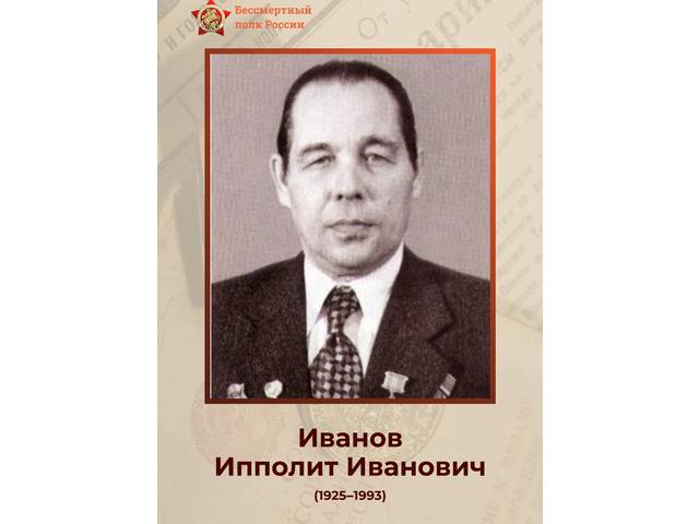 Сотрудники института — Герои Великой Отечественной войны: ИППОЛИТ ИВАНОВ