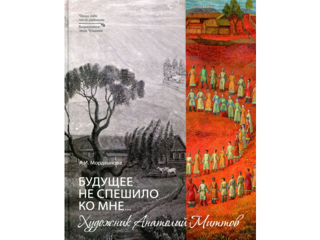 Монография А.И. Мордвиновой «Будущее не спешило ко мне… Художник Анатолий Миттов» (Чебоксары, 2022)