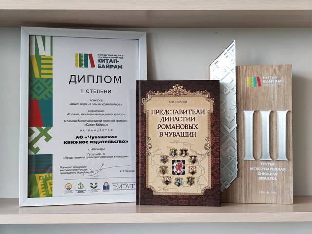 Книга Юрия Гусарова стала дипломантом II степени в номинации «Издание, вносящее вклад в диалог культур»