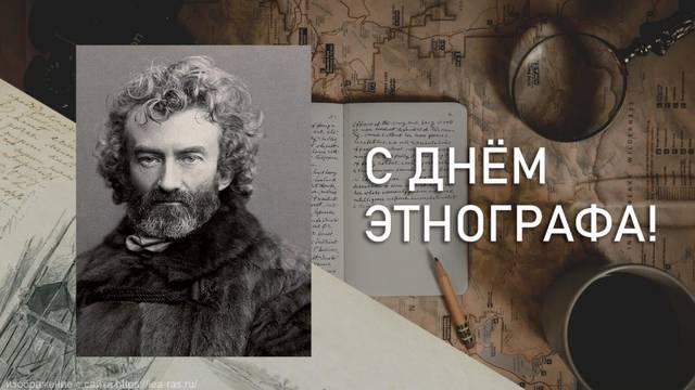 17 июля — День этнографа