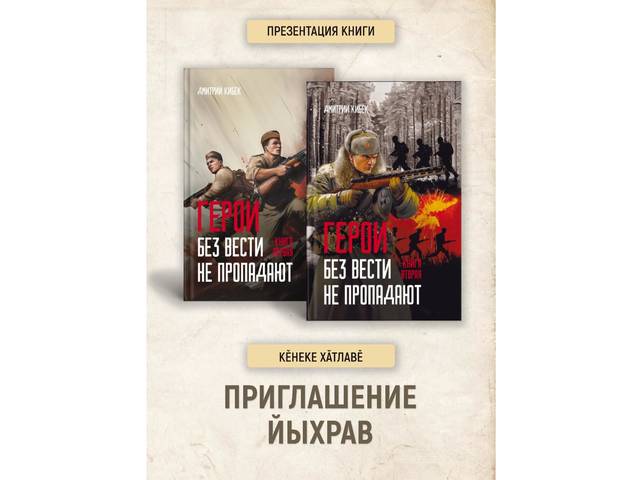 Презентация книги Дмитрия Кибека «Герои без вести не пропадают»