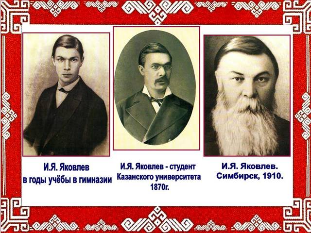 НАУЧНАЯ КОНФЕРЕНЦИЯ, ПОСВЯЩЕННАЯ 170-ЛЕТИЮ СО ДНЯ РОЖДЕНИЯ ЧУВАШСКОГО ПРОСВЕТИТЕЛЯ И.Я. ЯКОВЛЕВА