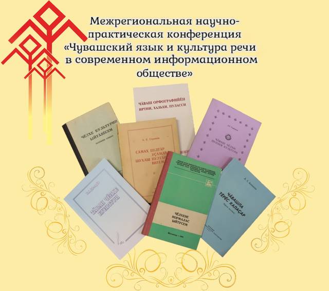 Идет прием заявок на участие в конференции «Чувашский язык и культура речи в современном информационном обществе»