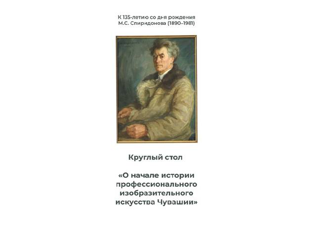 7 октября в ЧГИГН – круглый стол «О начале истории профессионального изобразительного искусства Чувашии»