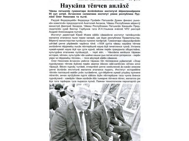 ЧПГӐИ йӗркеленнӗренпе 95 ҫул ҫитни пирки – «Тӑван Атӑл» журналта
