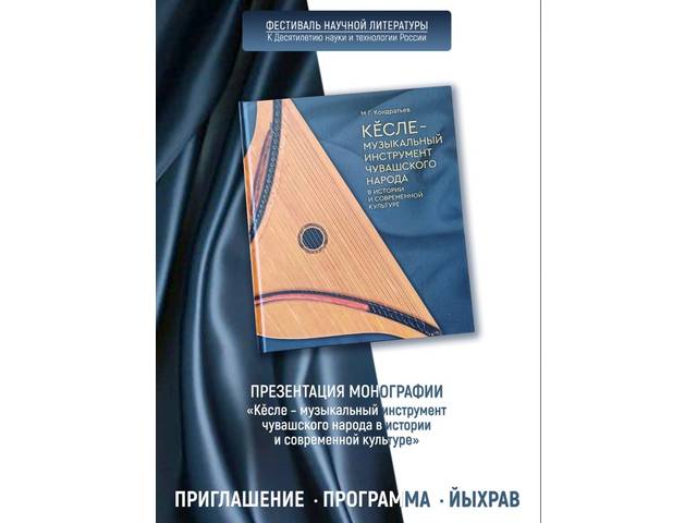 29 октября в ЧГИГН — презентация монографии «Кӗсле – музыкальный инструмент чувашского народа в истории и современной культуре»