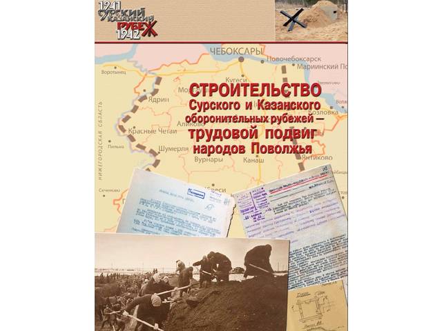 28 октября – День памяти строителей Сурского и Казанского оборонительных рубежей