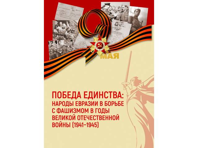 Сборник «Победа единства»: актуальные проблемы военной истории и историографии Великой Отечественной войны