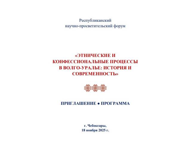 18 ноября – Республиканский научно-просветительский форум «Этнические и конфессиональные процессы в Волго-Уралье»