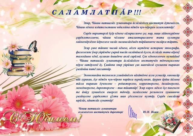 Чӑваш кӗнеке издательствине юбилейпа саламлатпӑр!