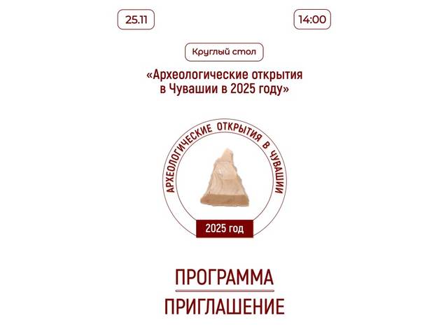 25 ноября археологи ЧГИГН проведут круглый стол, посвященный результатам полевого сезона 2025 года