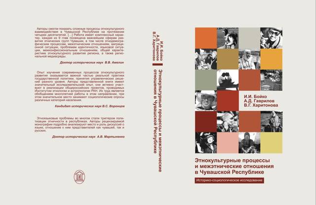 «Этнокультурные процессы и межэтнические отношения в Чувашской Республике»: в ЧГИГН увидела свет новая коллективная монография