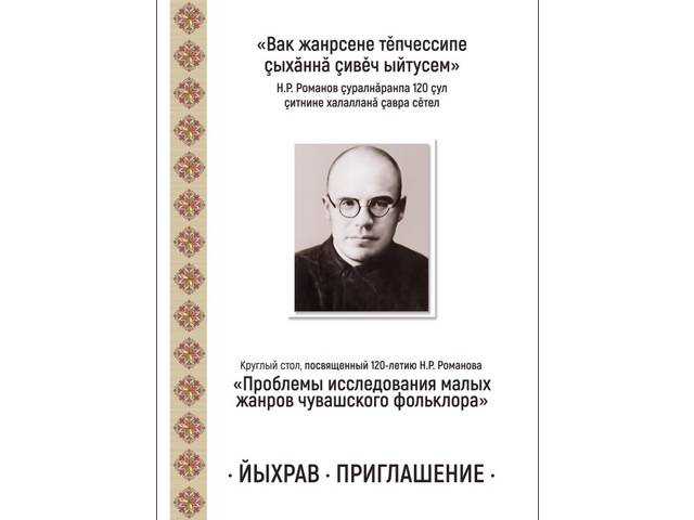 Приглашаем! 17 декабря в ЧГИГН — круглый стол «Проблемы исследования малых жанров чувашского фольклора»