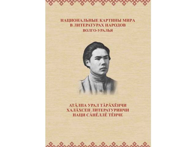 Сборник «Национальные картины мира в литературах народов Волго-Уралья»: опубликованы итоги конференции к 125-летию Михаила Сеспеля