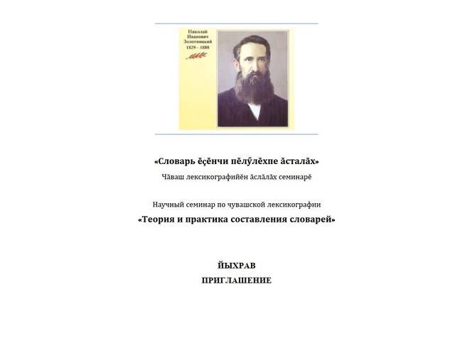 Приглашаем! 30 декабря – научный семинар по чувашской лексикографии «Теория и практика составления словарей»