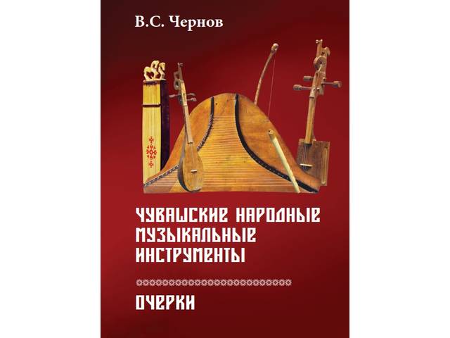 Увидели свет очерки «Чувашские народные музыкальные инструменты»