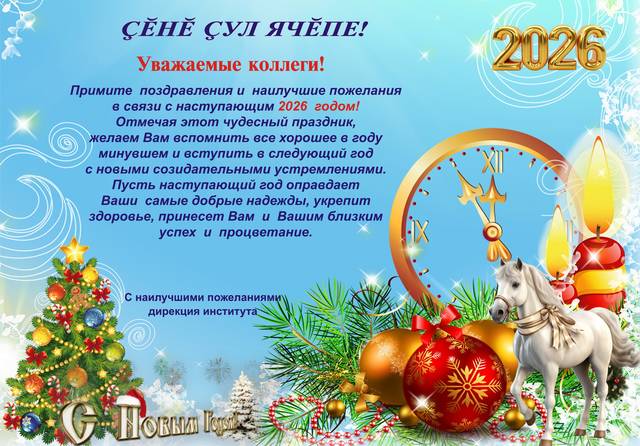 Поздравляем с Новым 2026 годом!