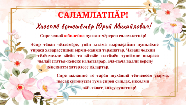ЮРИЙ  МИХАЙЛОВИЧ  ВИНОГРАДОВ  ЧӖЛХЕÇӖ – 80 ÇУЛТА!