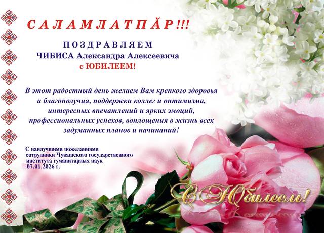 КОЛЛЕКТИВ ЧГИГН ПОЗДРАВЛЯЕТ ЧИБИСА АЛЕКСАНДРА АЛЕКСЕЕВИЧА С ЮБИЛЕЕМ