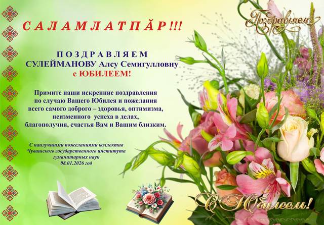 КОЛЛЕКТИВ ЧГИГН ПОЗДРАВЛЯЕТ СУЛЕЙМАНОВУ АЛСУ СЕМИГУЛЛОВНУ С ЮБИЛЕЕМ